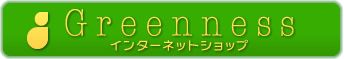 グリーニス　ネットショップ